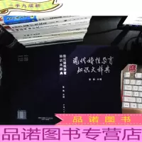现代婚性孕育知识大辞典 (作者签赠)