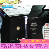 金融资产风险与定价:(理论篇) [作者签赠]