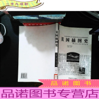 美国插图史[馆藏有章]