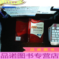 10000英语单词排名记忆宝典