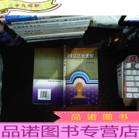 普通话语音表解