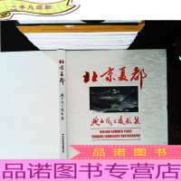 北京夏都——延庆风光摄影集