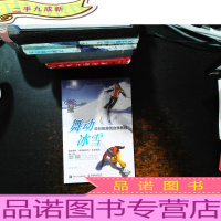 舞动冰雪单双板滑雪自学教程