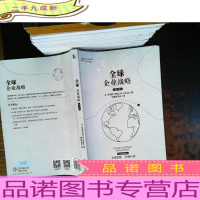 全球企业战略(第3版)
