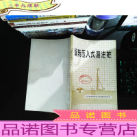 旋转压入式灌注桩 [馆藏有章]