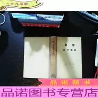 列宁哲学笔记[书侧泛黄书侧破损]