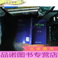 全科医学诊断精要