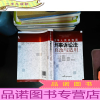 中华人民共和国刑事诉讼法修改与适用