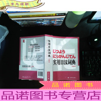 实用日汉词典(本)