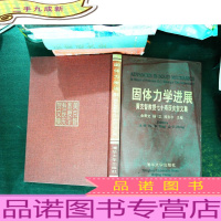 固体力学进展黄克智教授七十寿辰庆贺文集