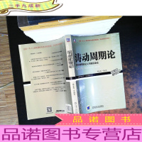 涛动周期论 经济周期决定人生财富命运[内页少许划线]