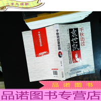 千秋功过袁世凯[馆藏有章]