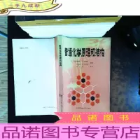 普通化学原理和结构[书页有油印]