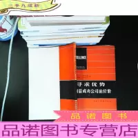 寻求优势美国最成功公司的经验 摘译