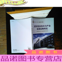 虚拟现实技术与产业发展战略研究[内页轻微划线]