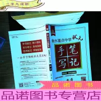 衡水中学状元手写笔记:数学(初中通用升级版2.0)