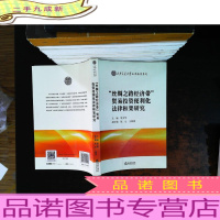 “丝绸之路经济带”贸易投资便利化法律框架研究