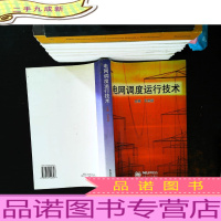 电网调度运行技术[有章]