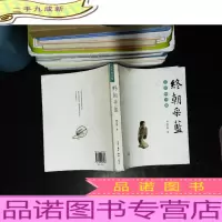 终朝采蓝:古名物寻微 [书脊破损 封面有灰尘 ]