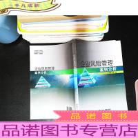 企业风险管理案例分析 [封皮脱胶没有脱落如图]