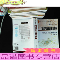 医学细胞生物学(第2版)
