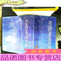 当代中国科学家与发明家大辞典.第三卷