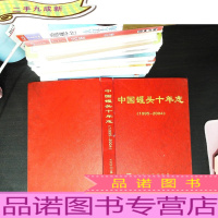 中国罐头十年志 1995-2004 [书脊开裂]
