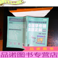 心理学考研真题正解(统考版)