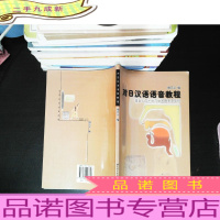 北京市高等教育精品教材：对日汉语语音教程 【作者签赠】