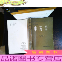 中药学（第1-3分册）合订本