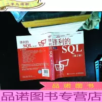锋利的SQL(第2版)