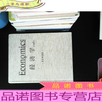 经济学:(第18版·双语)[缺少书衣]