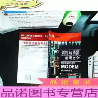 调制解调器参考大全