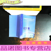 世界著名中学校长论坛论文集【扉页有章字迹】