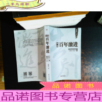 告别百年激进:温铁军演讲录2004-2014(上卷)