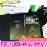伊拉克战争后动荡的中东 [作者签赠]