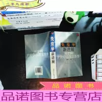 免疫学新进展(作者签赠)