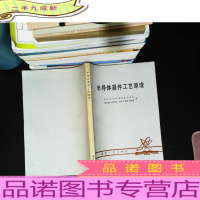 半导体器件工艺原理 [书脊破损开裂]