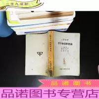 大学丛书:原子物理学概论 [封皮有油印污渍 书侧书页发黄严重 书脊封皮轻微破损 有字迹]