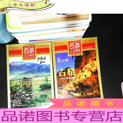 西藏人文地理 2014年9月号11月号 [2本合售 书脊轻微破损 封面有字迹 馆藏]