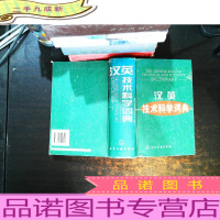 汉英技术科学词典