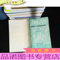 金属及合金的物理性能 下册 [书脊封皮破损 书侧书页黄斑严重 有划线笔记]
