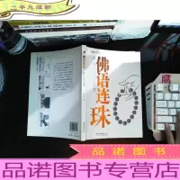 佛语连珠:把玩艺术:专家版 [作者签赠]