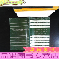 秦岭泥盆系层控金属矿床