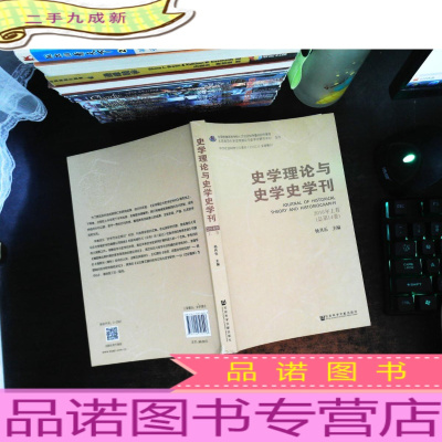 史学理论与史学史学刊(2016年上卷·总第14卷)