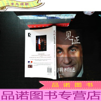 见证:萨科齐自述 [译者签赠]