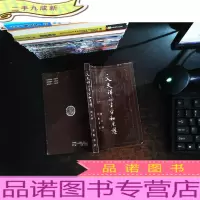 文天祥的生平和思想(作者签字)