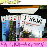 兵器知识2016 （3.4.5.6.8.10.11）7本合售
