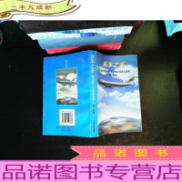 前车之鉴-新中国民航飞行安全回顾与思考