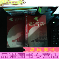 大连外国语学院建校四十年纪事[书侧有水印]